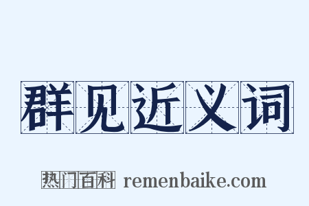 群见近义词是什么意思的图片